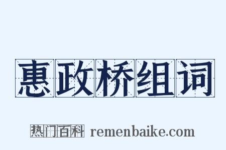 惠政桥组词是什么意思的图片